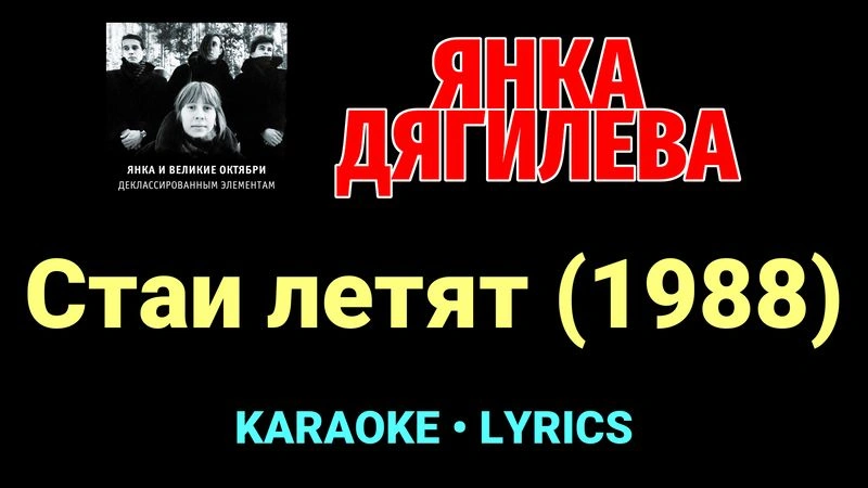 Стаи летят (1988) ★♫★ Янка Дягилева