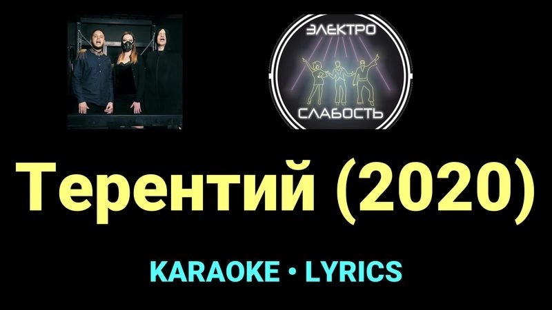 Терентий (2020) ★♫★ ЭЛЕКТРОСЛАБОСТЬ
