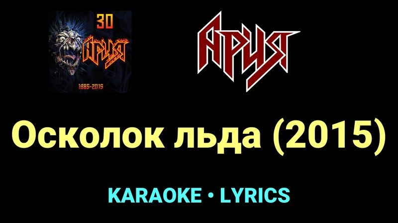 Осколок льда (2015) ★♫★ Ария