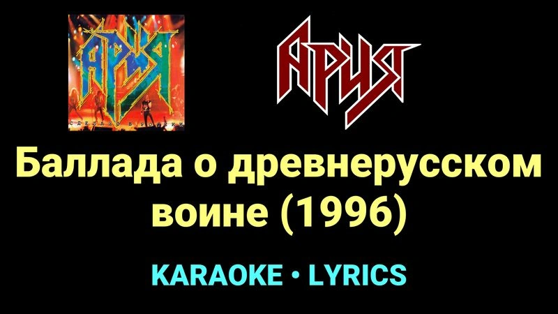 Баллада о древнерусском воине (1996) ★♫★ Ария
