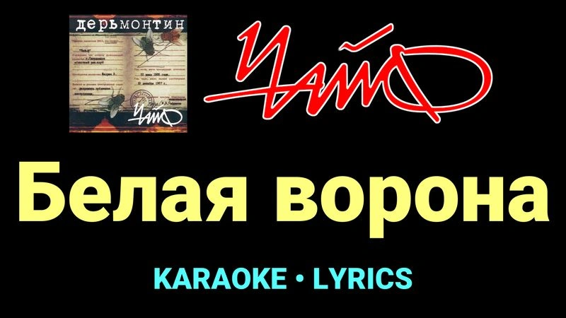 Белая ворона ★♫★ Чайф