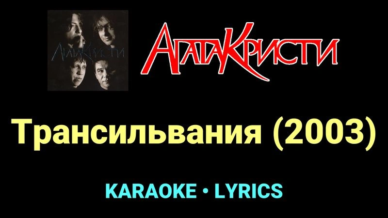 Трансильвания (2003) ★♫★ Агата Кристи