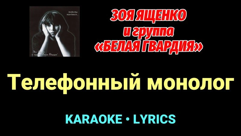 Телефонный монолог ★♫★ Белая Гвардия