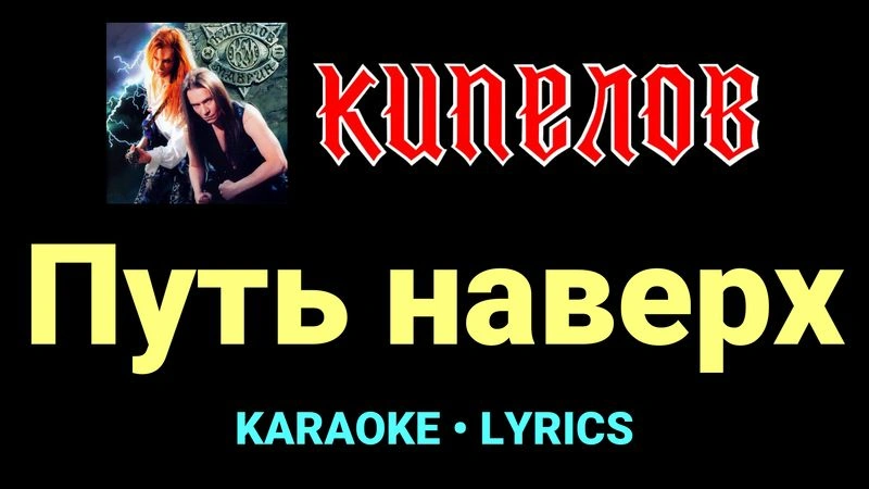 Путь наверх ★♫★ Кипелов