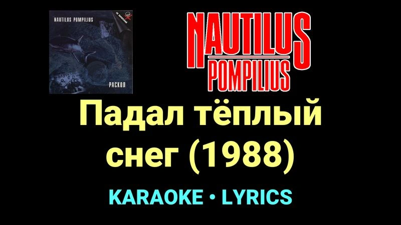 Падал тёплый снег (1988) ★♫★ Nautilus Pompilius
