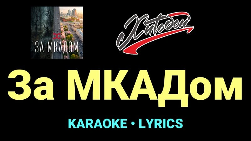 За МКАДом ★♫★ Хитобои