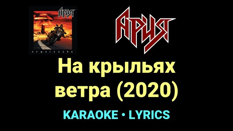 На крыльях ветра (2020) ★♫★ Ария