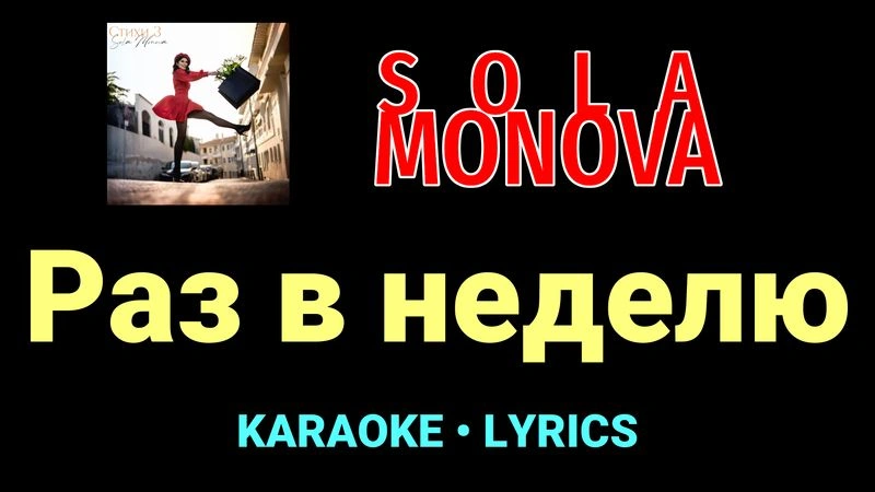 Раз в неделю ★♫★ SOLA MONOVA