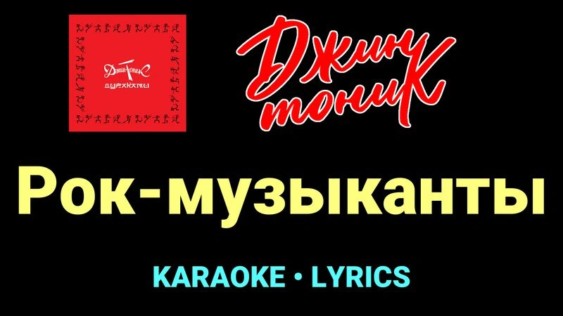 Рок-музыканты ★♫★ Джин-Тоник