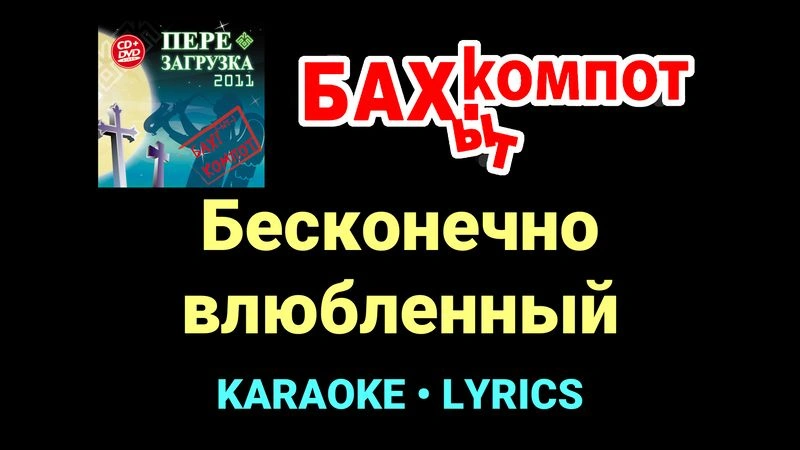 Бесконечно влюбленный ★♫★ Бахыт Компот