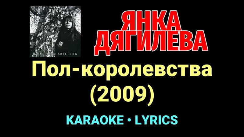 Пол-королевства (2009) ★♫★ Янка Дягилева