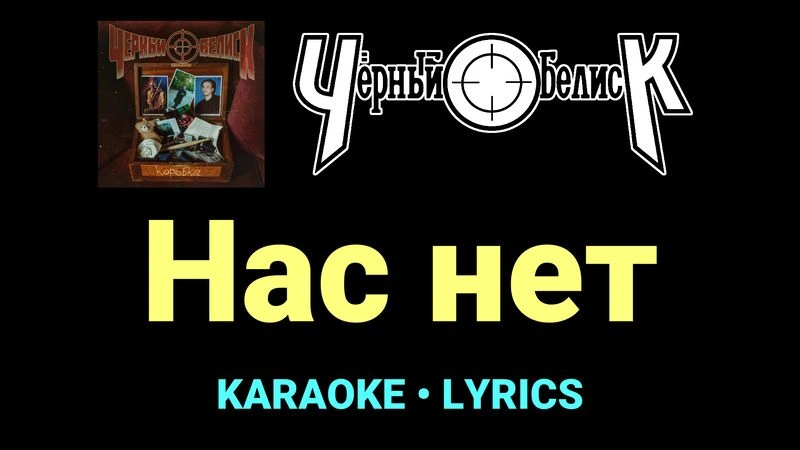 Нас нет ★♫★ Чёрный Обелиск