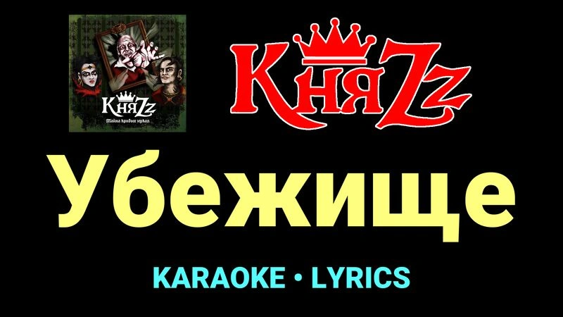 Убежище ★♫★ КняZz