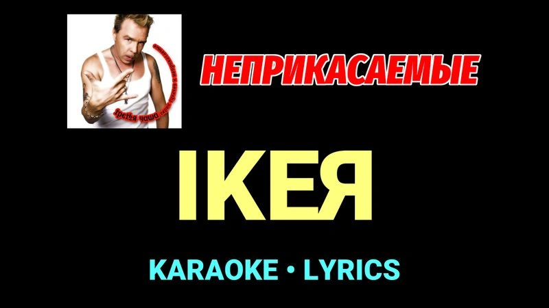 IKEЯ ★♫★ Неприкасаемые