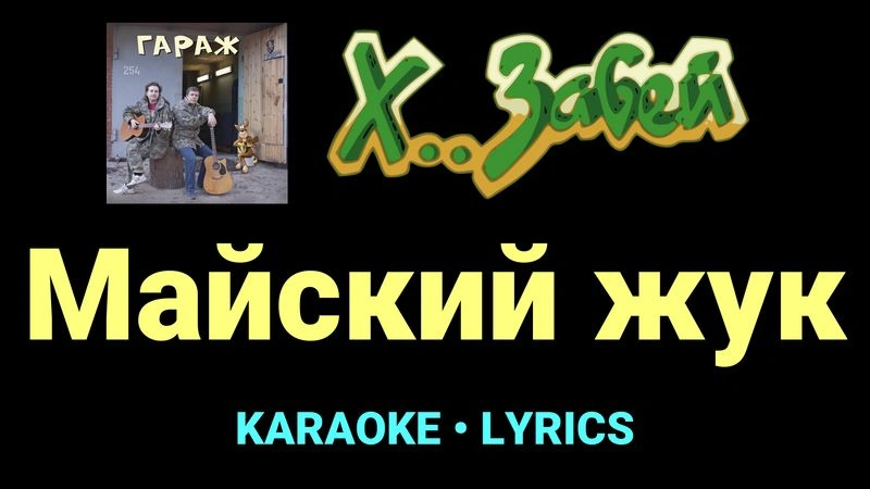 Майский жук ★♫★ Х.. забей