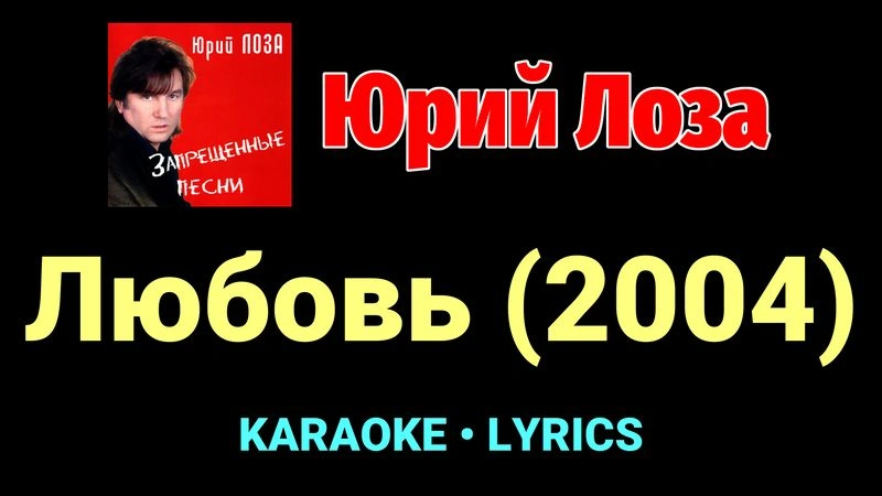Любовь (2004) ★♫★ Юрий Лоза