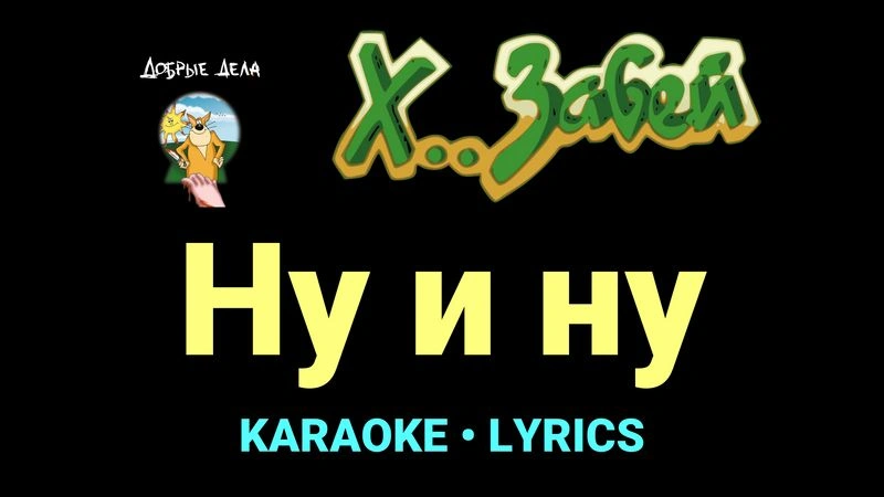 Ну и ну ★♫★ Х.. забей