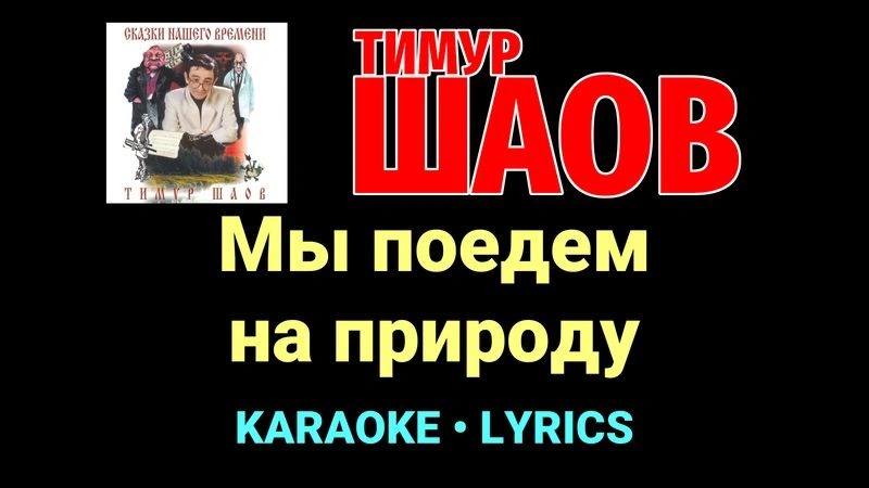 Мы поедем на природу ★♫★ Тимур Шаов