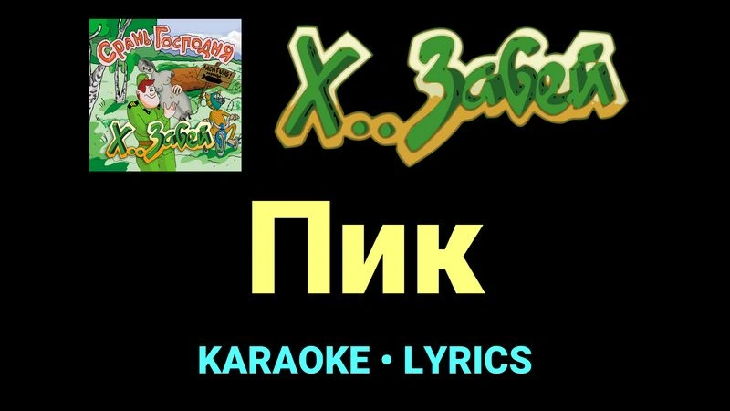 Пик ★♫★ Х.. забей