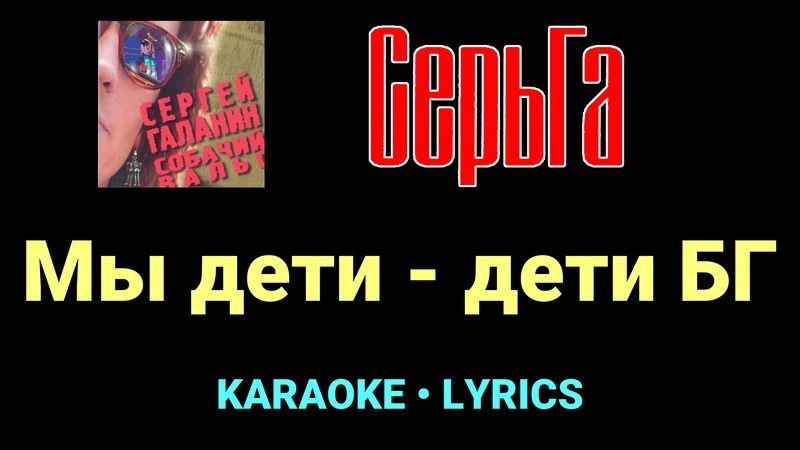 Мы дети - дети БГ ★♫★ СерьГа