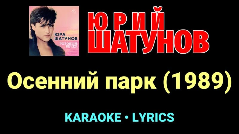 Осенний парк (1989) ★♫★ Юрий Шатунов
