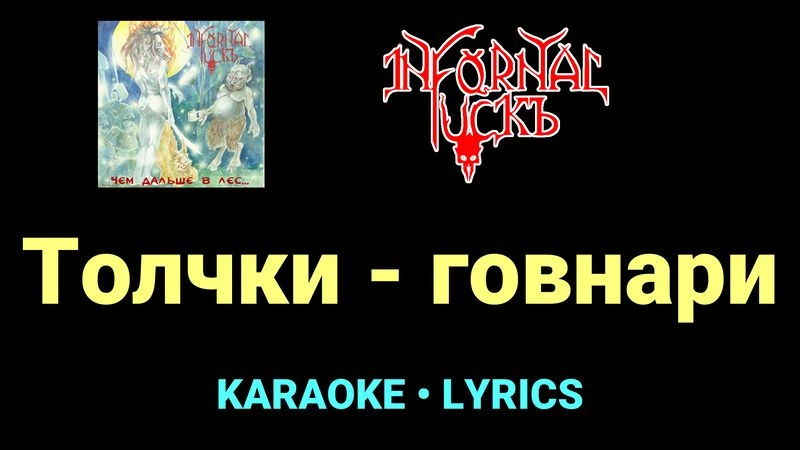 Толчки - говнари ★♫★ Infornal FuckЪ