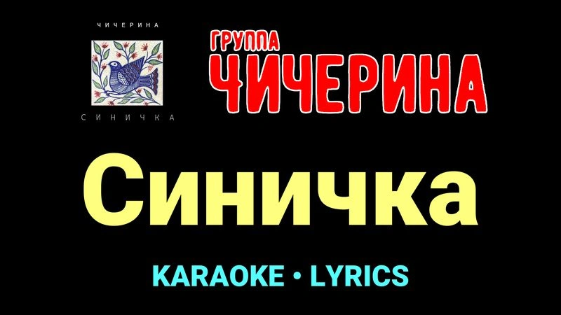 Синичка ★♫★ Чичерина