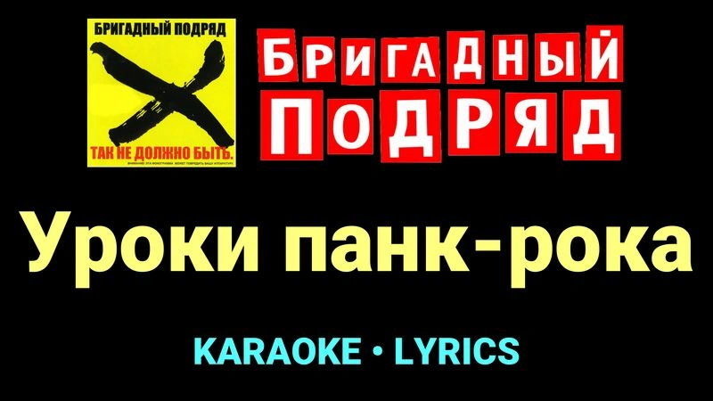 Уроки панк-рока ★♫★ Бригадный подряд