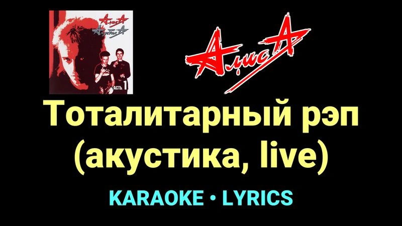 Тоталитарный рэп (акустика, live) ★♫★ АлисА