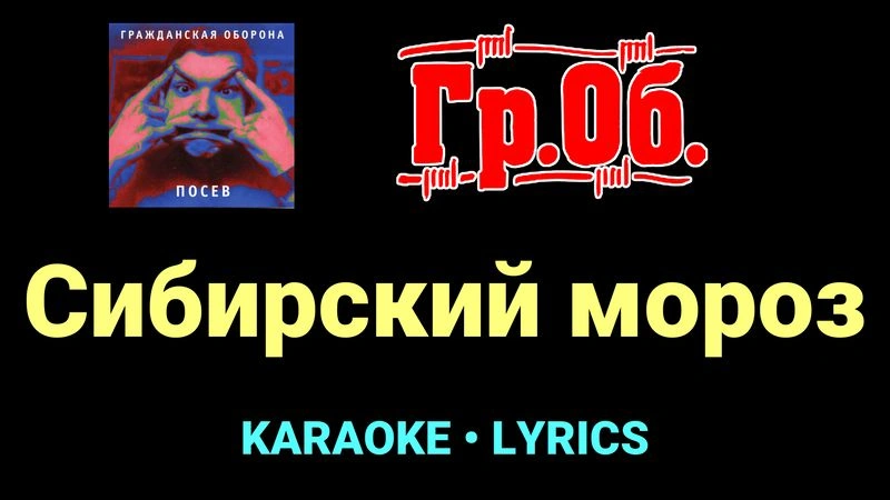 Сибирский мороз ★♫★ Гражданская Оборона