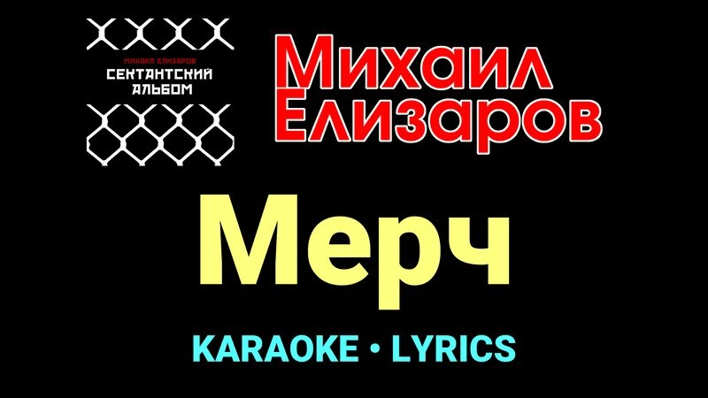 Мерч ★♫★ Михаил Елизаров