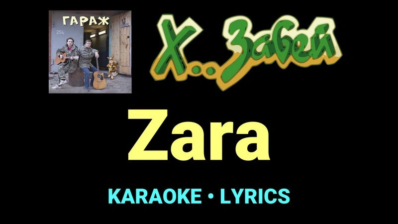 Zara ★♫★ Х.. забей