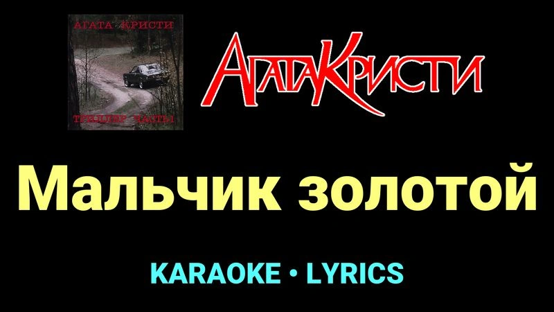 Мальчик золотой ★♫★ Агата Кристи