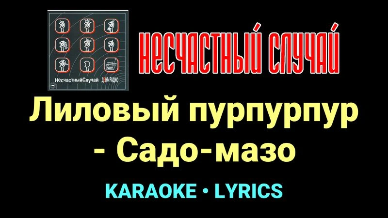 Лиловый пурпурпур - Садо-мазо ★♫★ Несчастный Случай