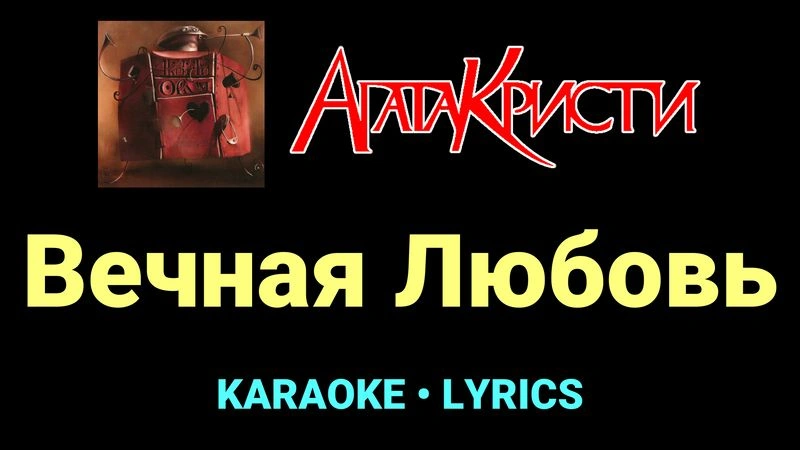 Вечная Любовь ★♫★ Агата Кристи