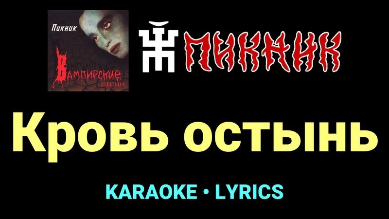 Кровь остынь ★♫★ Пикник