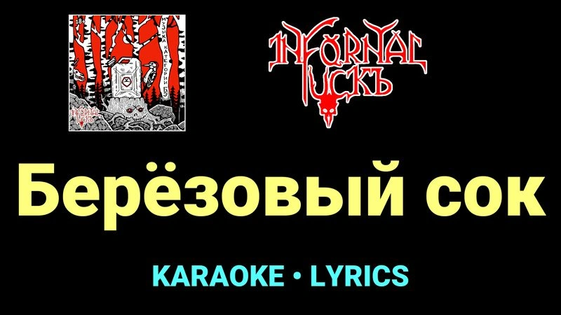 Берёзовый сок ★♫★ Infornal FuckЪ