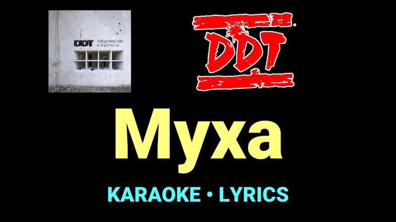 Муха ★♫★ ДДТ