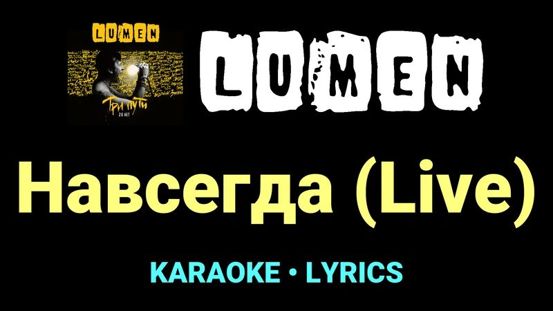 Навсегда (Live) ★♫★ Lumen