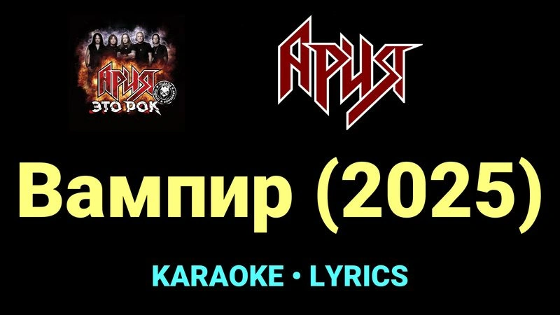 Вампир (2025) ★♫★ Ария