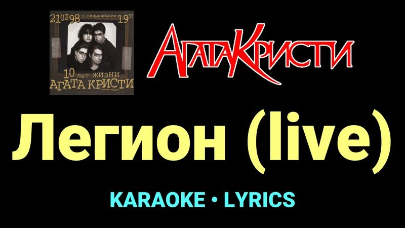Легион (live) ★♫★ Агата Кристи