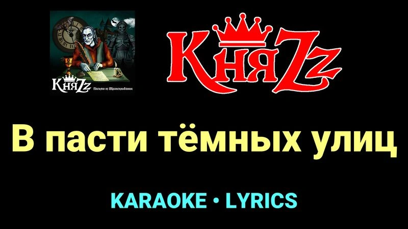 В пасти тёмных улиц ★♫★ КняZz