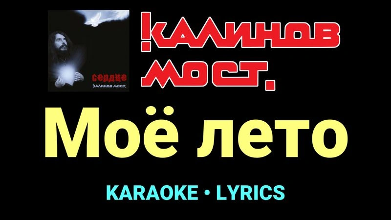 Моё лето ★♫★ Калинов Мост