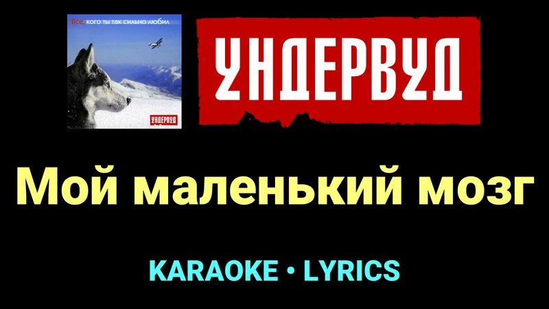 Мой маленький мозг ★♫★ Ундервуд