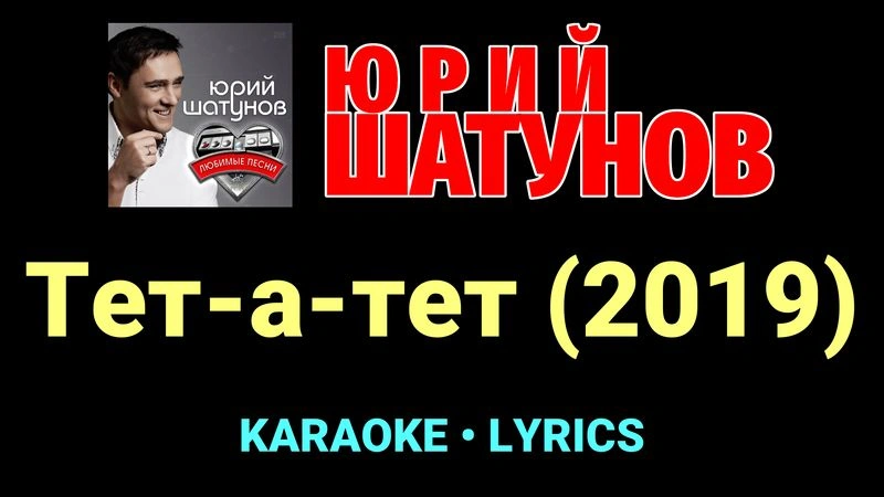Тет-а-тет (2019) ★♫★ Юрий Шатунов