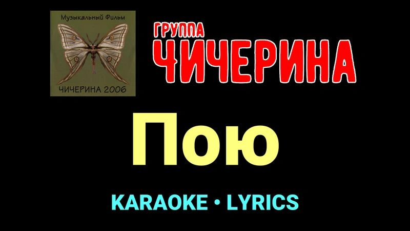 Пою ★♫★ Чичерина