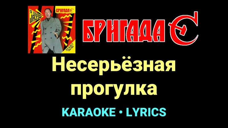 Несерьёзная прогулка ★♫★ Бригада С