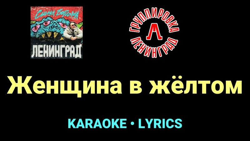Женщина в жёлтом ★♫★ Ленинград