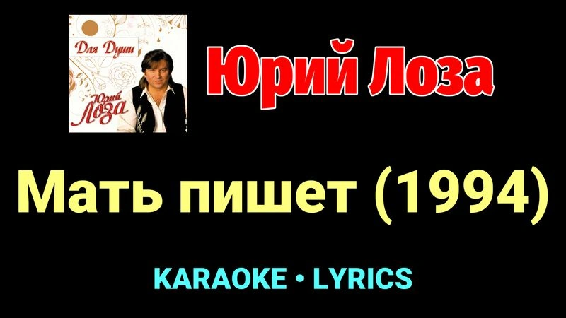 Мать пишет (1994) ★♫★ Юрий Лоза