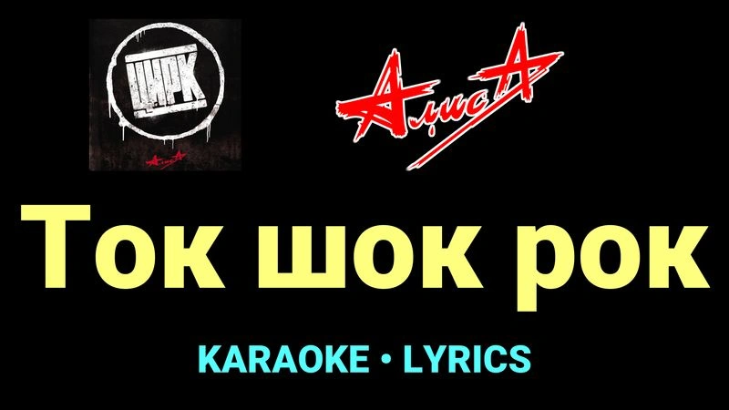 Ток шок рок ★♫★ АлисА